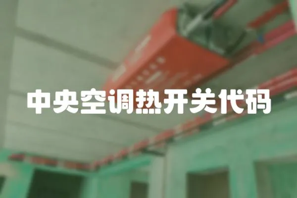 中央空調熱開關代碼