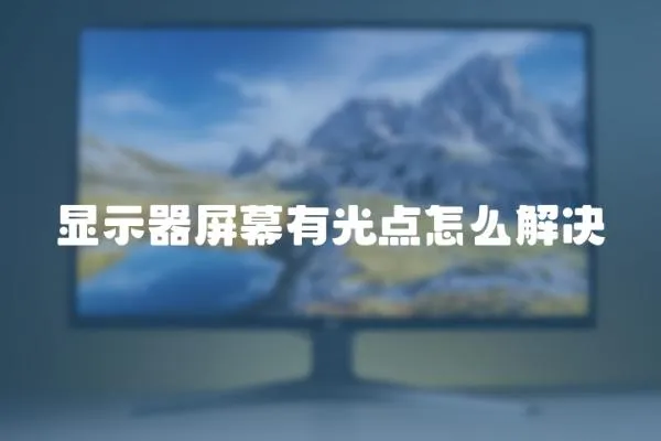 顯示器屏幕有光點怎么解決
