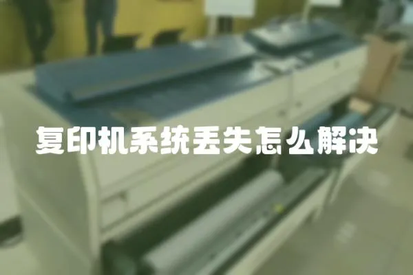 復(fù)印機(jī)系統(tǒng)丟失怎么解決