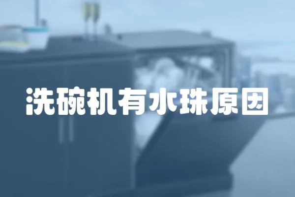 洗碗機有水珠原因