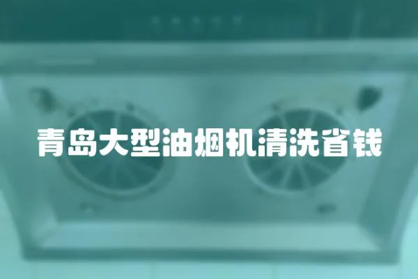 青島大型油煙機清洗省錢