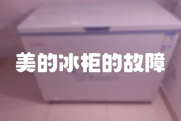 美的冰柜的故障