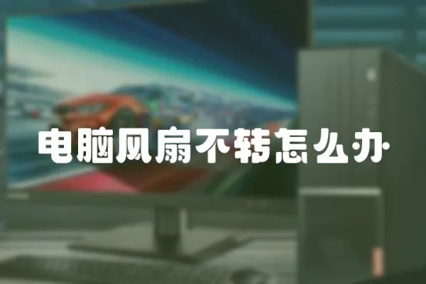 電腦風扇不轉怎么辦