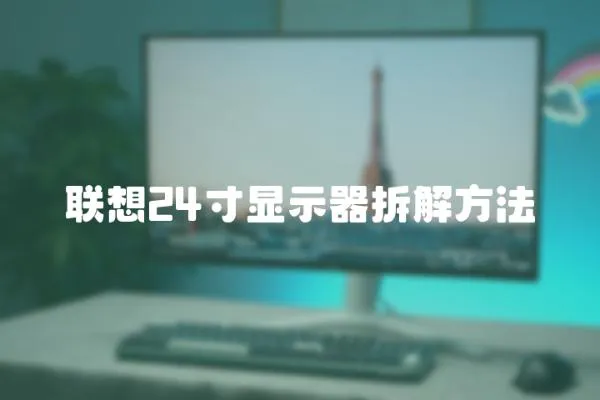 聯想24寸顯示器拆解方法