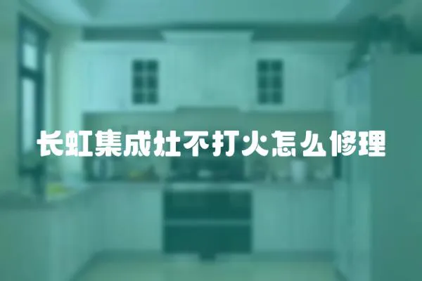 長虹集成灶不打火怎么修理