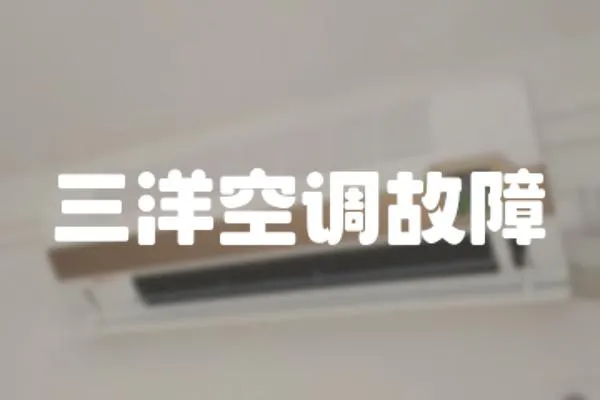 三洋空調(diào)故障