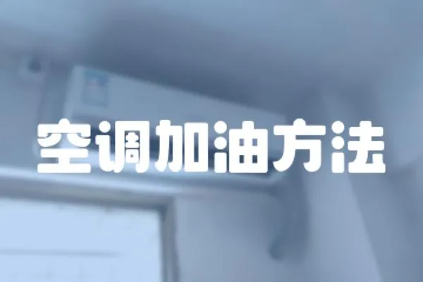 空調加油方法