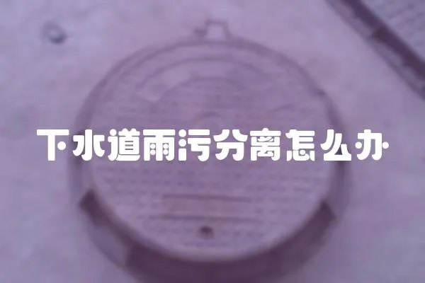 下水道雨污分離怎么辦