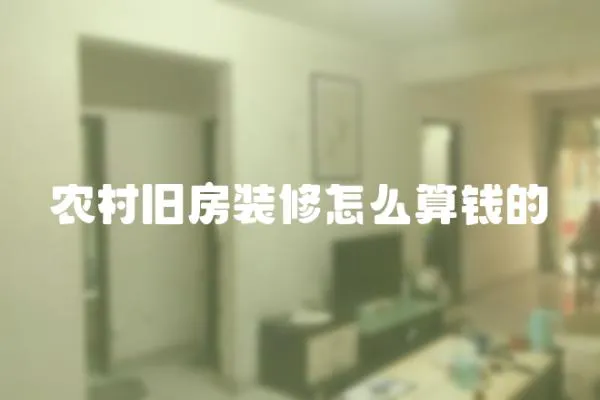農村舊房裝修怎么算錢的