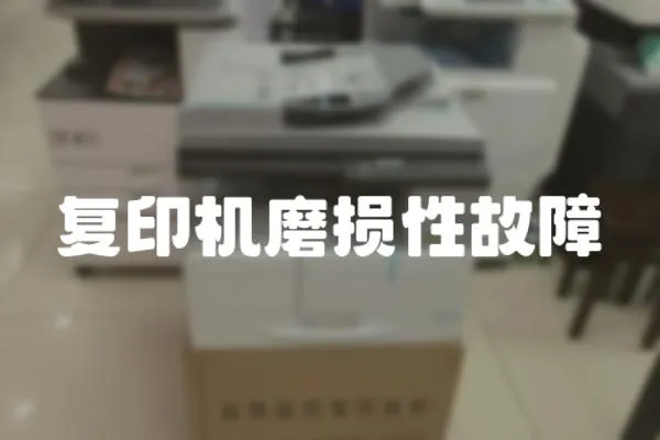 復(fù)印機磨損性故障