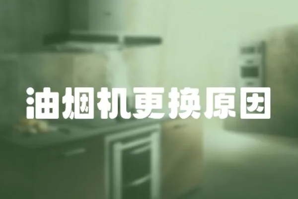 油煙機更換原因