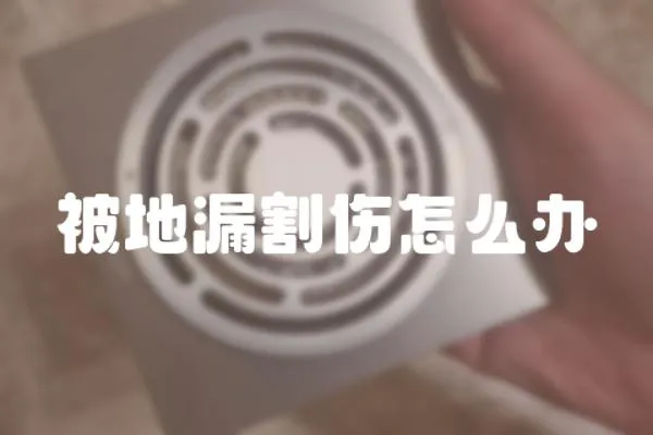 被地漏割傷怎么辦