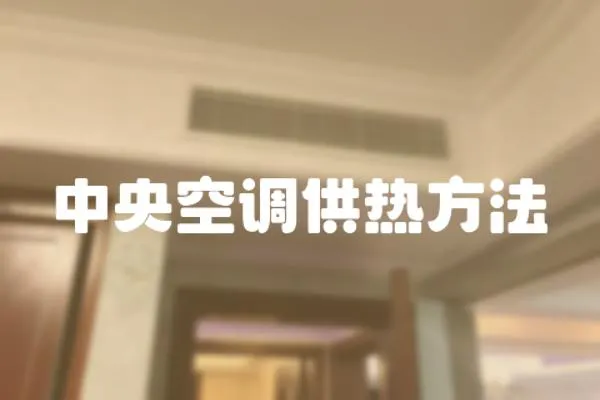 中央空調供熱方法