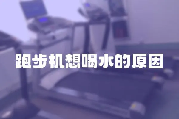 跑步機想喝水的原因