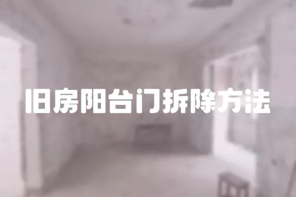 舊房陽臺門拆除方法