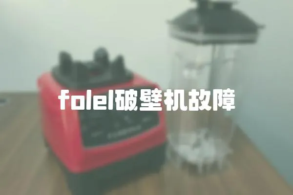 folel破壁機故障