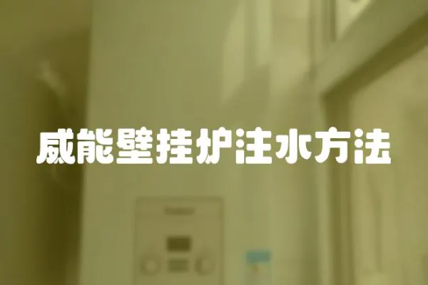 威能壁掛爐注水方法
