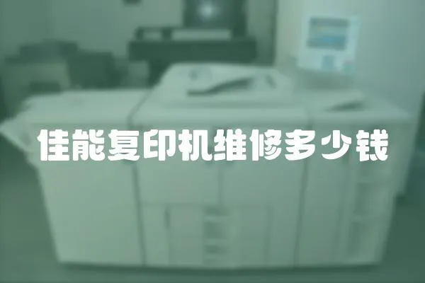 佳能復印機維修多少錢