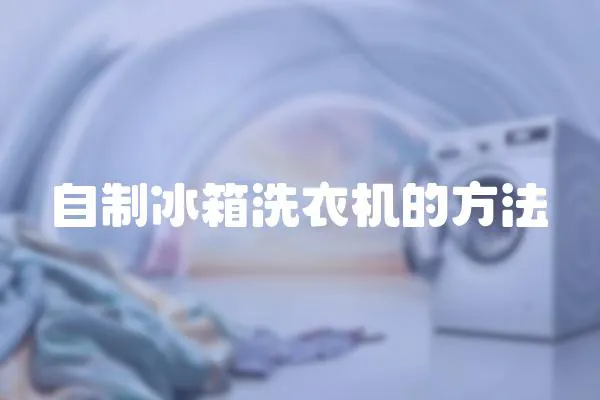 自制冰箱洗衣機的方法