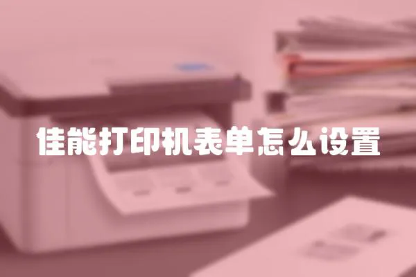 佳能打印機表單怎么設(shè)置