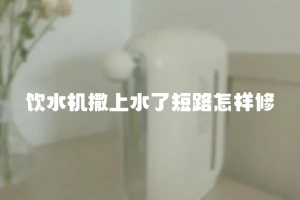 飲水機撒上水了短路怎樣修