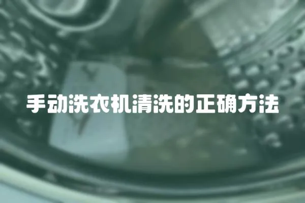 手動洗衣機清洗的正確方法