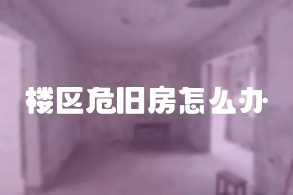 樓區(qū)危舊房怎么辦