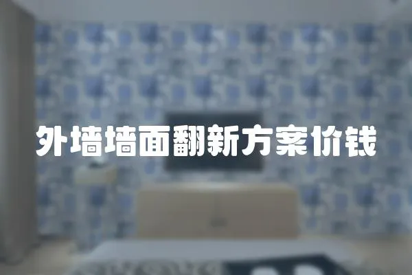 外墻墻面翻新方案價錢