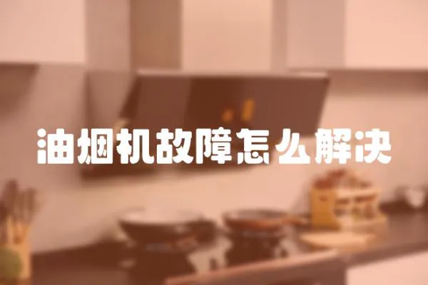油煙機故障怎么解決