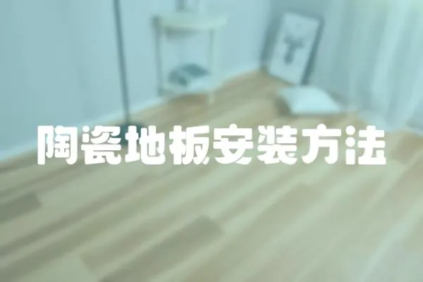 陶瓷地板安裝方法
