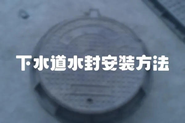 下水道水封安裝方法