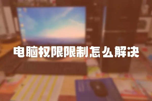 電腦權限限制怎么解決