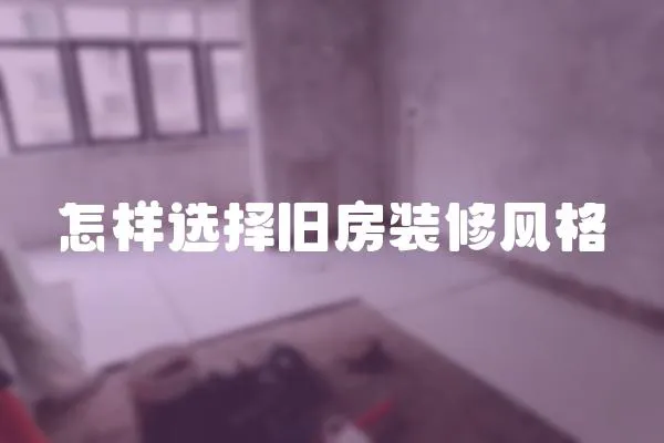 怎樣選擇舊房裝修風(fēng)格