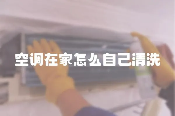 空調在家怎么自己清洗