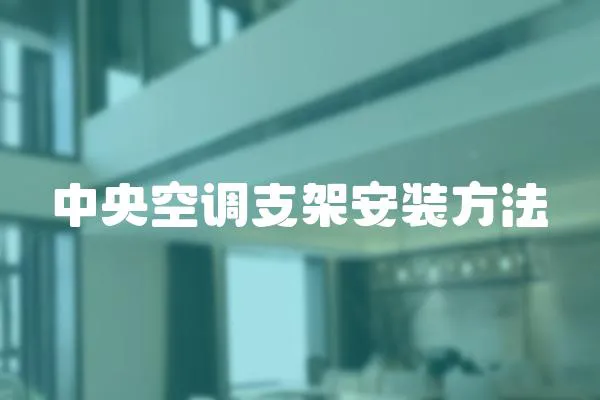 中央空調支架安裝方法