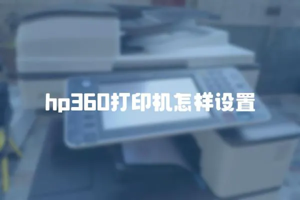 hp360打印機怎樣設置