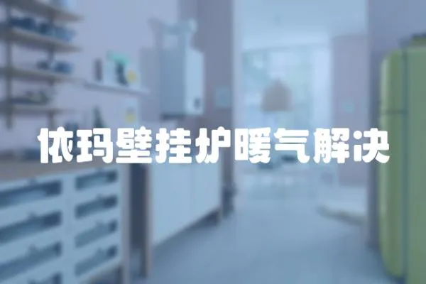 依瑪壁掛爐暖氣解決