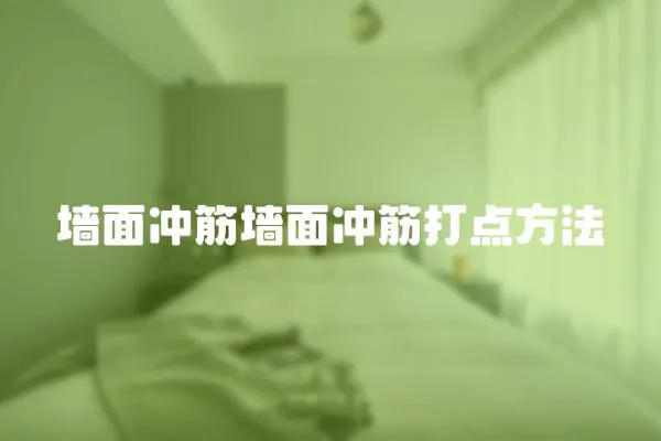 墻面沖筋墻面沖筋打點方法