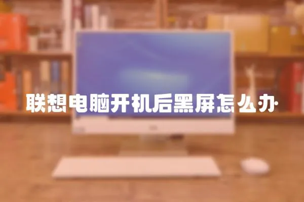 聯想電腦開機后黑屏怎么辦