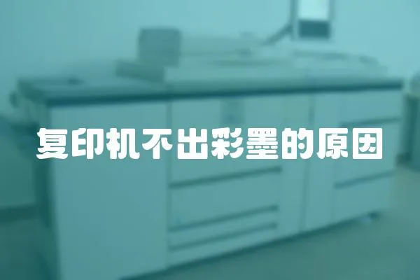 復印機不出彩墨的原因