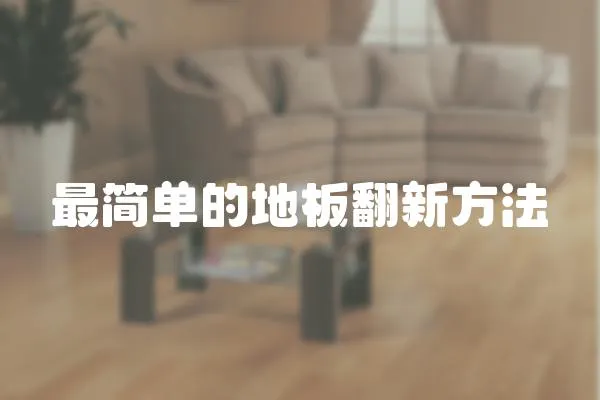 最簡單的地板翻新方法