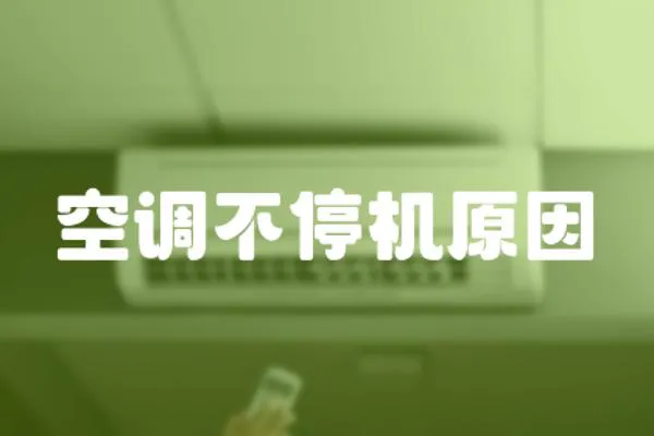 空調不停機原因