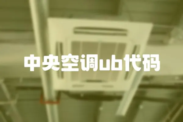 中央空調ub代碼
