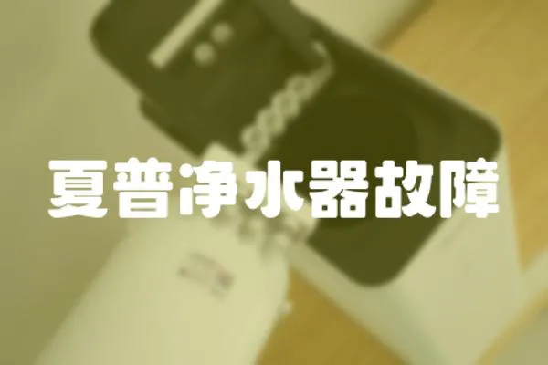 夏普凈水器故障