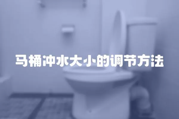 馬桶沖水大小的調(diào)節(jié)方法
