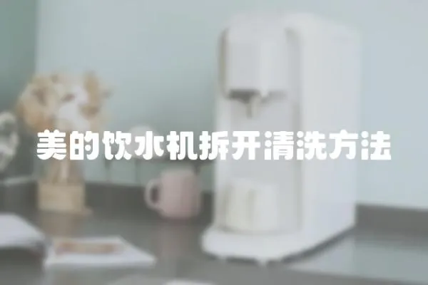美的飲水機(jī)拆開清洗方法