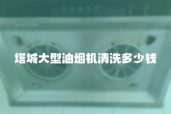 塔城大型油煙機清洗多少錢