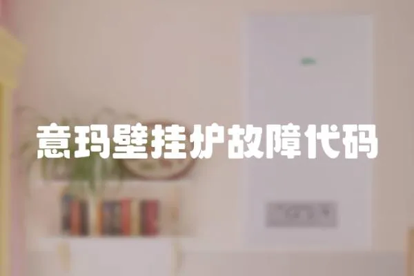 意瑪壁掛爐故障代碼