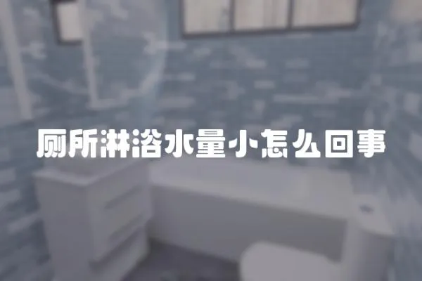 廁所淋浴水量小怎么回事