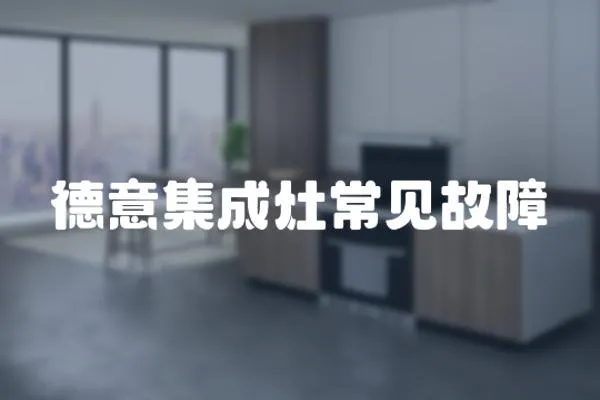 德意集成灶常見故障